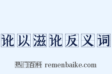 讹以滋讹反义词是什么意思的图片